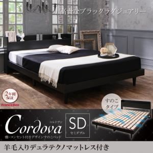 すのこベッド セミダブル【Cordova】【羊毛入りデュラテクノマットレス付き】ブラック 棚・コンセント付きデザインすのこベッド【Cordova】コルドヴァ