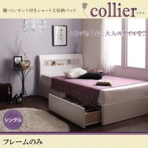収納ベッド シングル【collier】【フレームのみ】ホワイト 棚・コンセント付きショート丈収納ベッド【collier】コリエ