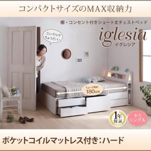 チェストベッド セミシングル【iglesia】【ポケットコイルマットレス：ハード付き】ホワイト カバーカラー：ナチュラルベージュ 棚・コンセント付きショート丈チェストベッド【iglesia】イグレシア