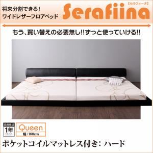 フロアベッド クイーン【Serafiina】【ポケットコイルマットレス：ハード付き】アイボリー ワイドレザーフロアベッド【Serafiina】セラフィーナ