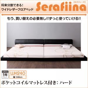 フロアベッド ワイドK240【Serafiina】【ポケットコイルマットレス：ハード付き】アイボリー ワイドレザーフロアベッド【Serafiina】セラフィーナ