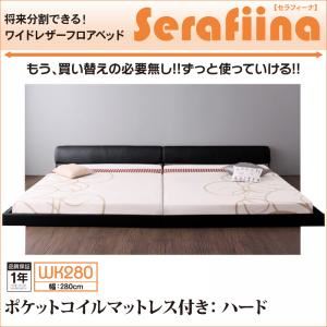 フロアベッド ワイドK280【Serafiina】【ポケットコイルマットレス：ハード付き】アイボリー ワイドレザーフロアベッド【Serafiina】セラフィーナ
