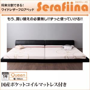 フロアベッド クイーン【Serafiina】【国産ポケットコイルマットレス付き】アイボリー ワイドレザーフロアベッド【Serafiina】セラフィーナ