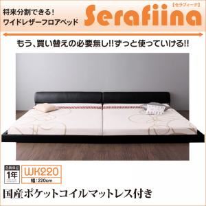 フロアベッド ワイドK220【Serafiina】【国産ポケットコイルマットレス付き】アイボリー ワイドレザーフロアベッド【Serafiina】セラフィーナ