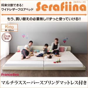 フロアベッド キング【Serafiina】【マルチラススーパースプリングマットレス付き】アイボリー ワイドレザーフロアベッド【Serafiina】セラフィーナ