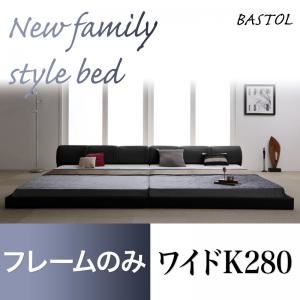 フロアベッド ワイドK280【BASTOL】【フレームのみ】ホワイト モダンデザインレザーフロアベッド【BASTOL】バストル