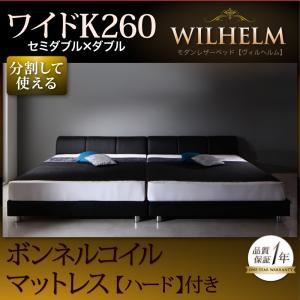 レザーベッド ワイドK260【WILHELM】【ボンネルコイルマットレス：ハード付き】ホワイト モダンデザインレザーベッド【WILHELM】ヴィルヘルム ワイドK260 すのこタイプ