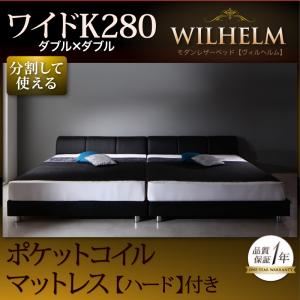 レザーベッド ワイドK280【WILHELM】【ポケットコイルマットレス：ハード付き】ブラック モダンデザインレザーベッド【WILHELM】ヴィルヘルム ワイドK280 すのこタイプ