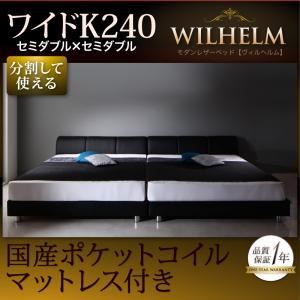 レザーベッド ワイドK240【WILHELM】【国産ポケットコイルマットレス付き】ブラック モダンデザインレザーベッド【WILHELM】ヴィルヘルム ワイドK240 すのこタイプ