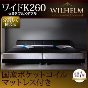 レザーベッド ワイドK260【WILHELM】【国産ポケットコイルマットレス付き】ブラック モダンデザインレザーベッド【WILHELM】ヴィルヘルム ワイドK260 すのこタイプ