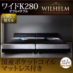 レザーベッド ワイドK280【WILHELM】【国産ポケットコイルマットレス付き】ブラック モダンデザインレザーベッド【WILHELM】ヴィルヘルム ワイドK280 すのこタイプ