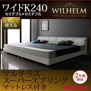 レザーベッド ワイドK240【WILHELM】【マルチラススーパースプリングマットレス付き】ホワイト モダンデザインレザーベッド【WILHELM】ヴィルヘルム ワイドK240 すのこタイプ