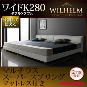 レザーベッド ワイドK280【WILHELM】【マルチラススーパースプリングマットレス付き】ホワイト モダンデザインレザーベッド【WILHELM】ヴィルヘルム ワイドK280 すのこタイプ
