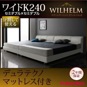 レザーベッド ワイドK240【WILHELM】【デュラテクノマットレス付き】ホワイト モダンデザインレザーベッド【WILHELM】ヴィルヘルム ワイドK240 すのこタイプ