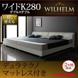 レザーベッド ワイドK280【WILHELM】【デュラテクノマットレス付き】ブラック モダンデザインレザーベッド【WILHELM】ヴィルヘルム ワイドK280 すのこタイプ