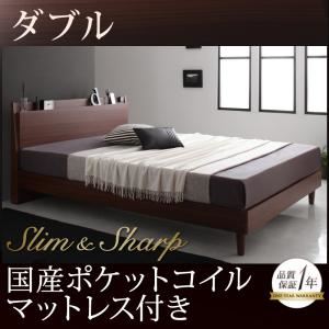 すのこベッド ダブル【slim＆sharp】【国産ポケットコイルマットレス付き】ウォルナットブラウン 棚・コンセント付きスリムデザインすのこベッド【slim＆sharp】スリムアンドシャープ