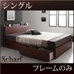 収納ベッド シングル【Scharf】【フレームのみ】ウォルナットブラウン 棚・コンセント付きスリムデザイン収納ベッド【Scharf】シャルフ