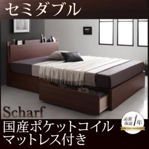 収納ベッド セミダブル【Scharf】【国産ポケットコイルマットレス付き】ウォルナットブラウン 棚・コンセント付きスリムデザイン収納ベッド【Scharf】シャルフ