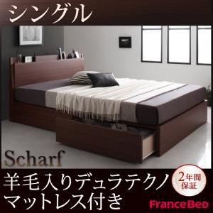 収納ベッド シングル【Scharf】【羊毛入りデュラテクノマットレス付き】ウォルナットブラウン 棚・コンセント付きスリムデザイン収納ベッド【Scharf】シャルフ