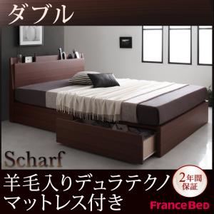 収納ベッド ダブル【Scharf】【羊毛入りデュラテクノマットレス付き】ウォルナットブラウン 棚・コンセント付きスリムデザイン収納ベッド【Scharf】シャルフ