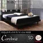 ベッド セミダブル【Cordova】【羊毛入りデュラテクノマットレス付き】ホワイト 棚・コンセント付きデザインベッド【Cordova】コルドヴァ