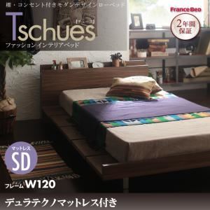 ローベッド セミダブル【Tschues】【デュラテクノマットレス付き】ウォルナットブラウン 棚・コンセント付きモダンデザインローベッド【Tschues】チュースW120