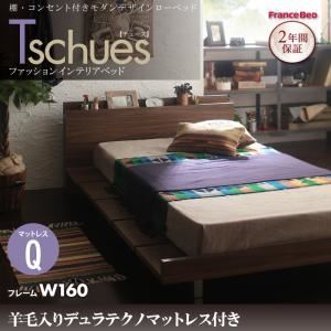 ローベッド クイーン【Tschues】【羊毛入りデュラテクノマットレス付き】ウォルナットブラウン 棚・コンセント付きモダンデザインローベッド【Tschues】チュースW160