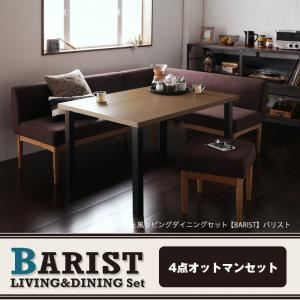ダイニングセット 4点オットマンセット【BARIST】サンドベージュ 右アームタイプ モダンカフェ風リビングダイニングセット【BARIST】バリスト