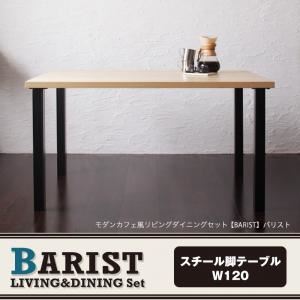【単品】テーブル 幅120cm【BARIST】モダンカフェ風リビングダイニング【BARIST】バリスト スチール脚テーブル