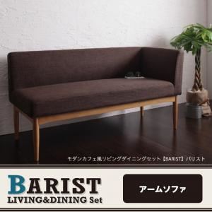 ソファー【BARIST】サンドベージュ 左アームタイプ モダンカフェ風リビングダイニング【BARIST】バリスト アームソファ
