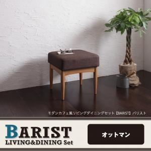 【単品】足置き（オットマン）【BARIST】サンドベージュ モダンカフェ風リビングダイニング【BARIST】バリスト オットマン