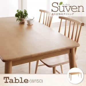 【単品】テーブル 幅150cm【Suven】ナチュラル タモ無垢材ダイニング【Suven】スーヴェン／テーブル