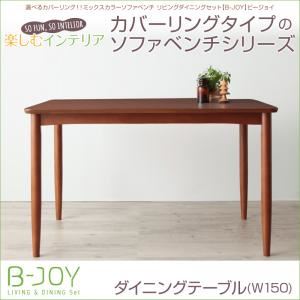 【単品】テーブル 幅150cm【B-JOY】選べるカバーリング！！ミックスカラーソファベンチ リビングダイニングセット【B-JOY】ビージョイ ダイニングテーブル