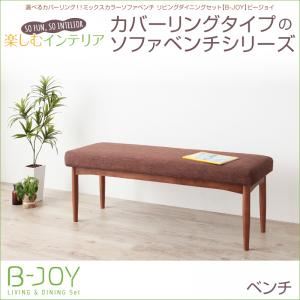 ベンチ【B-JOY】アイボリー 選べるカバーリング！！ミックスカラーソファベンチ リビングダイニングセット【B-JOY】ビージョイ