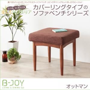 【単品】足置き（オットマン）【B-JOY】ブラウン 選べるカバーリング！！ミックスカラーソファベンチ リビングダイニング【B-JOY】ビージョイ オットマン
