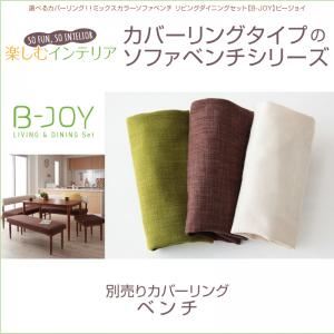 【単品】ベンチカバー【B-JOY】グリーン 選べるカバーリング！！ミックスカラーソファベンチ リビングダイニング【B-JOY】ビージョイ 別売りカバーリング