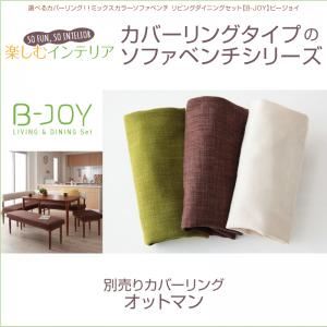 【単品】ソファーカバー 足置き（オットマン）用【B-JOY】アイボリー 選べるカバーリング！！ミックスカラーソファベンチ リビングダイニング【B-JOY】ビージョイ 別売りカバーリング