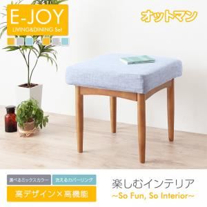 【単品】足置き（オットマン）【E-JOY】ライトブルー 選べるカバーリング！！ミックスカラーソファベンチ リビングダイニング【E-JOY】イージョイ オットマン