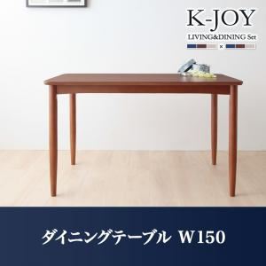 【単品】テーブル 幅150cm【K-JOY】選べるカバーリング！！ミックスカラーソファベンチ リビングダイニング【K-JOY】ケージョイ ダイニングテーブル