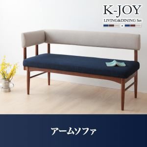 ソファー【K-JOY】（背）ベージュ×（座）ネイビー 選べるカバーリング！！ミックスカラーソファベンチ リビングダイニング【K-JOY】ケージョイ アームソファ