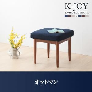 【単品】足置き（オットマン）【K-JOY】ネイビー 選べるカバーリング！！ミックスカラーソファベンチ リビングダイニング【K-JOY】ケージョイ オットマン