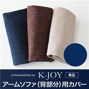 【単品】アームソファ（背部分）用カバー【K-JOY】ネイビー 選べるカバーリング！！ミックスカラーソファベンチ リビングダイニング【K-JOY】ケージョイ 別売りカバーリング