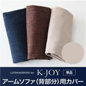 【単品】アームソファ（背部分）用カバー【K-JOY】ベージュ 選べるカバーリング！！ミックスカラーソファベンチ リビングダイニング【K-JOY】ケージョイ 別売りカバーリング