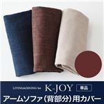 【単品】アームソファ（背部分）用カバー【K-JOY】ブラウン 選べるカバーリング！！ミックスカラーソファベンチ リビングダイニング【K-JOY】ケージョイ 別売りカバーリング