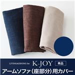 【単品】アームソファ（座部分）用カバー【K-JOY】ネイビー 選べるカバーリング！！ミックスカラーソファベンチ リビングダイニング【K-JOY】ケージョイ 別売りカバーリング