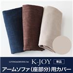 【単品】アームソファ（座部分）用カバー【K-JOY】ベージュ 選べるカバーリング！！ミックスカラーソファベンチ リビングダイニング【K-JOY】ケージョイ 別売りカバーリング