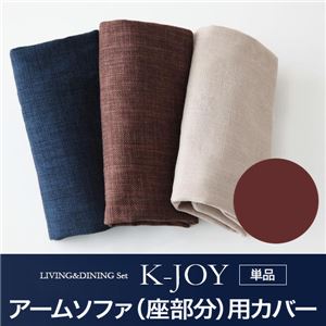 【単品】アームソファ（座部分）用カバー【K-JOY】ブラウン 選べるカバーリング！！ミックスカラーソファベンチ リビングダイニング【K-JOY】ケージョイ 別売りカバーリング