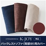 【単品】バックレストソファ（背部分）用カバー【K-JOY】ブラウン 選べるカバーリング！！ミックスカラーソファベンチ リビングダイニング【K-JOY】ケージョイ 別売りカバーリング