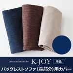【単品】バックレストソファ（座部分）用カバー【K-JOY】ネイビー 選べるカバーリング！！ミックスカラーソファベンチ リビングダイニング【K-JOY】ケージョイ 別売りカバーリング