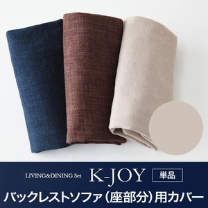 【単品】バックレストソファ（座部分）用カバー【K-JOY】ベージュ 選べるカバーリング！！ミックスカラーソファベンチ リビングダイニング【K-JOY】ケージョイ 別売りカバーリング